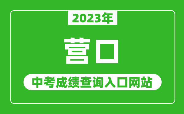 2023年营口中考成绩查询入口网站,营口市教育局官网