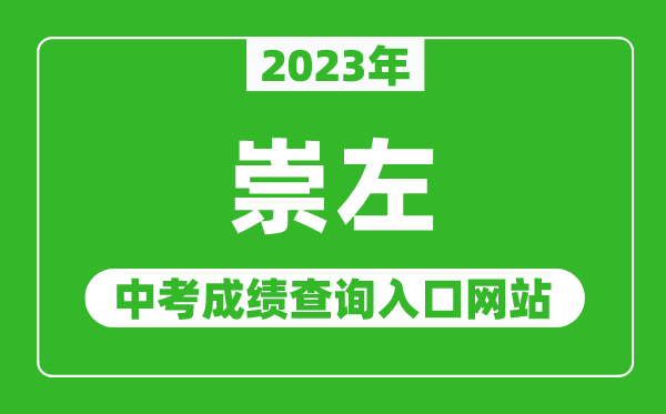 2023年崇左中考成绩查询入口网站,崇左市教育局官网