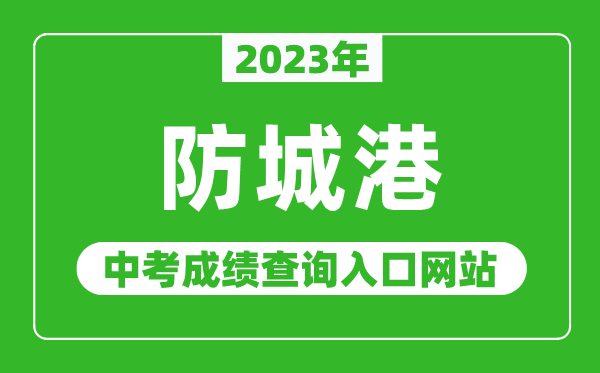 2023年防城港中考成绩查询入口网站,防城港市教育局官网