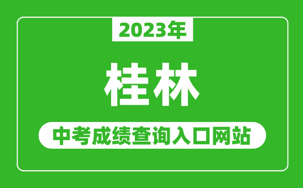 2023年桂林中考成绩查询入口网站,桂林市中考信息网官网