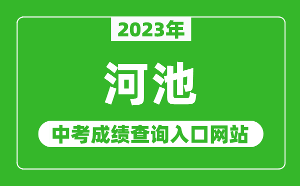 2023年河池中考成绩查询入口网站,河池教育局官网