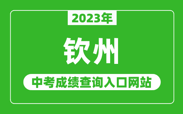 2023年钦州中考成绩查询入口网站,钦州市教育局官网