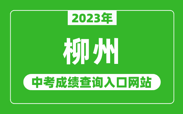 2023年柳州中考成绩查询入口网站,柳州市教育局官网