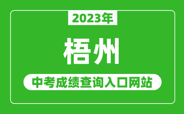 2023年梧州中考成绩查询入口网站,梧州市教育局官网