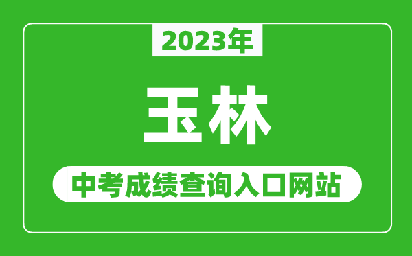 2023年玉林中考成绩查询入口网站,玉林市教育局官网