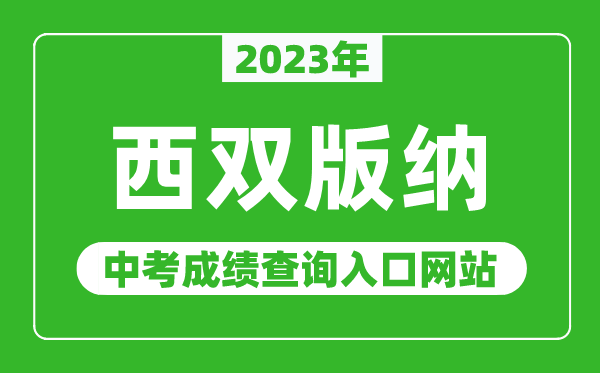 2023年西双版纳中考成绩查询入口网站,西双版纳傣族自治州人民政府网官网