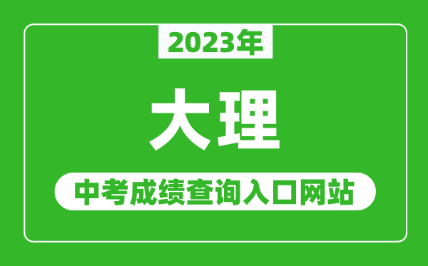 2023年大理中考成绩查询入口网站,大理白族自治州人民政府网官网