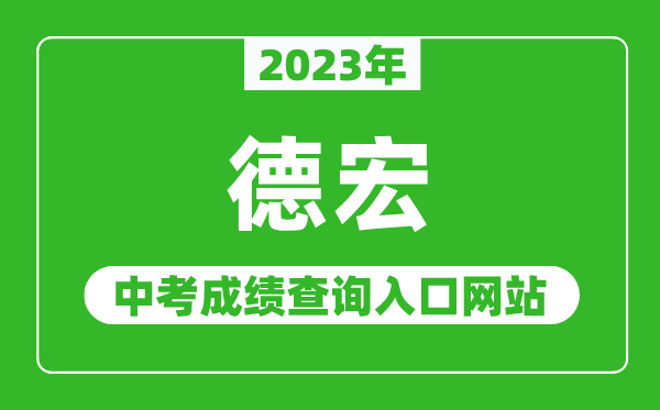 2023年德宏中考成绩查询入口网站,德宏教育体育局官网