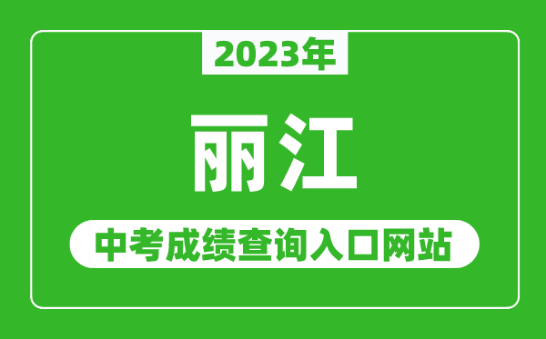 2023年丽江中考成绩查询入口网站（http://www.lijiang.gov.cn/）