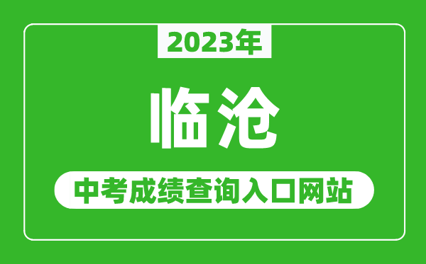 2023年临沧中考成绩查询入口网站（http://www.lincang.gov.cn/）