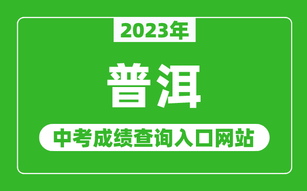 2023年普洱中考成绩查询入口网站（http://www.puershi.gov.cn/）