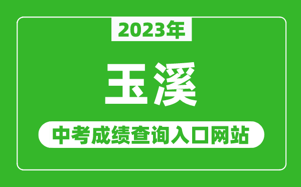 2023年玉溪中考成绩查询入口网站（http://www.yuxi.gov.cn/）