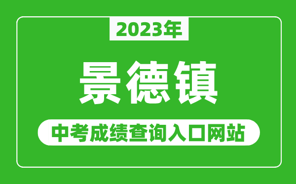 2023年景德镇中考成绩查询入口网站（http://edu.jdz.gov.cn/）