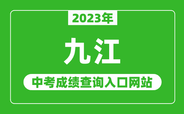 2023年九江中考成绩查询入口网站（http://jje.jiujiang.gov.cn/）