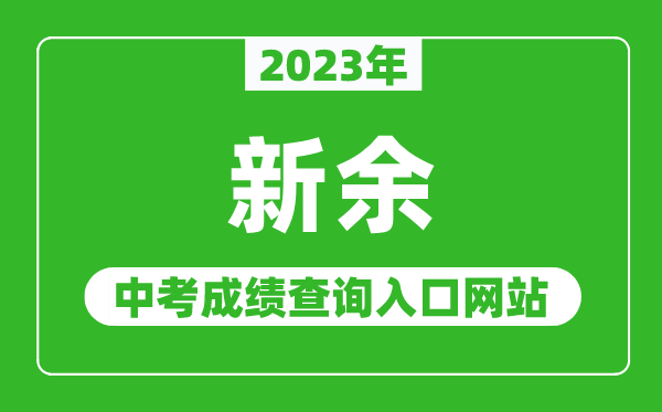 2023年新余中考成绩查询入口网站（http://jyj.xinyu.gov.cn/）