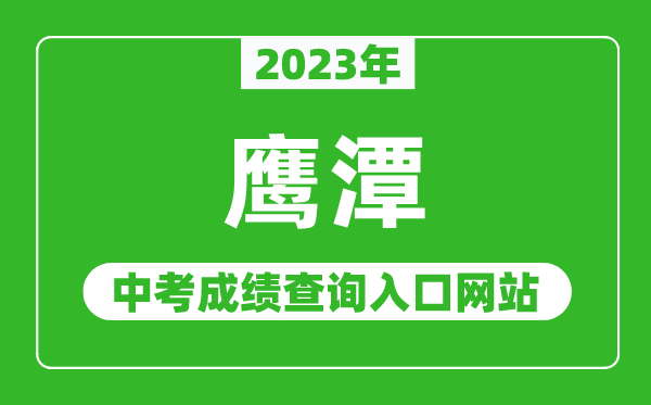 2023年鹰潭中考成绩查询入口网站（http://jyj.yingtan.gov.cn/）