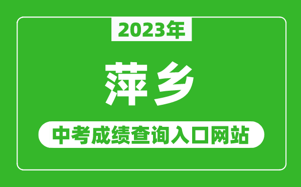 2023年萍乡中考成绩查询入口网站（http://jyj.pingxiang.gov.cn/）