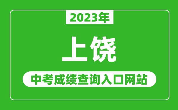 2023年上饶中考成绩查询入口网站（http://www.zgsr.gov.cn/jyj/bindex.shtml/）