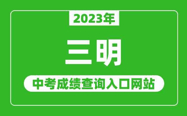 2023年三明中考成绩查询入口网站（http://smjy.sm.gov.cn/）