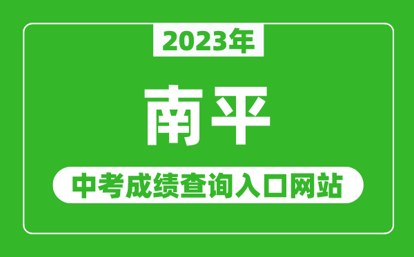 2023年南平中考成绩查询入口网站（http://jyj.np.gov.cn/）