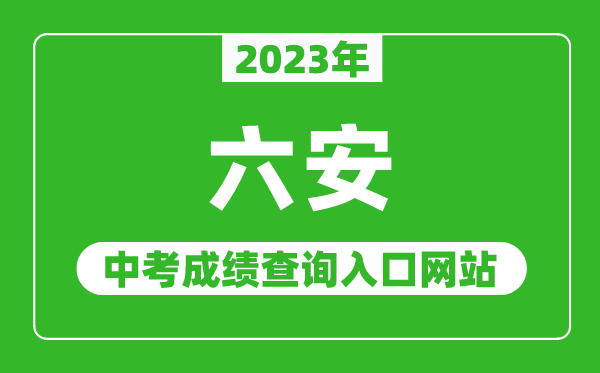 2023年六安中考成绩查询入口网站（http://jyj.luan.gov.cn/）