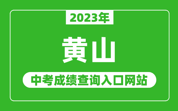 2023年黄山中考成绩查询入口网站（http://jyj.huangshan.gov.cn/）