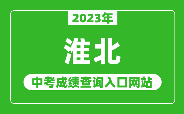 2023年淮北中考成绩查询入口网站（http://hbjy.huaibei.gov.cn/）