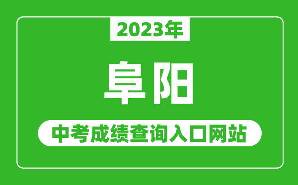 2023年阜阳中考成绩查询入口网站（http://edu.fy.gov.cn/）