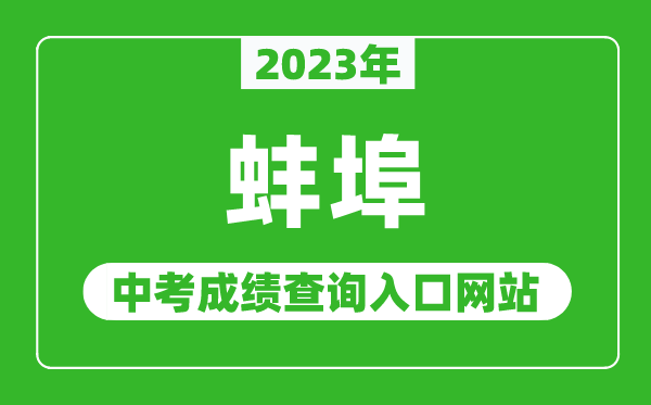 2023年蚌埠中考成绩查询入口网站（http://jyj.bengbu.gov.cn/）