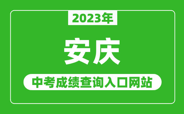 2023年安庆中考成绩查询入口网站（http://jtj.anqing.gov.cn/）