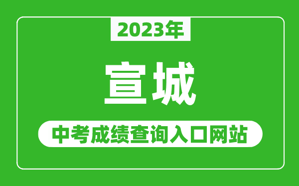 2023年宣城中考成绩查询入口网站（http://edu.xuancheng.gov.cn/）