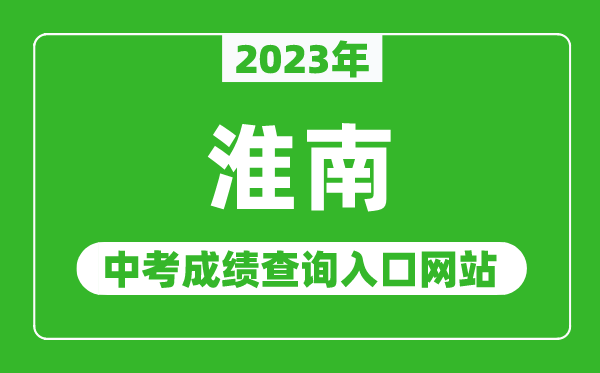 2023年淮南中考成绩查询入口网站（http://sjtj.huainan.gov.cn/）