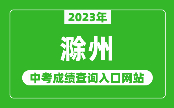 2023年滁州中考成绩查询入口网站（http://jytyj.chuzhou.gov.cn/）