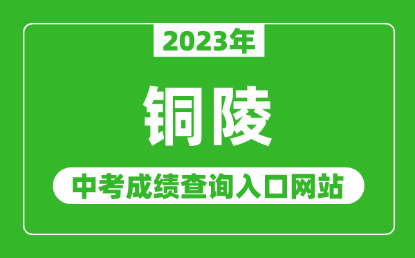 2023年铜陵中考成绩查询入口网站（http://jtj.tl.gov.cn/）