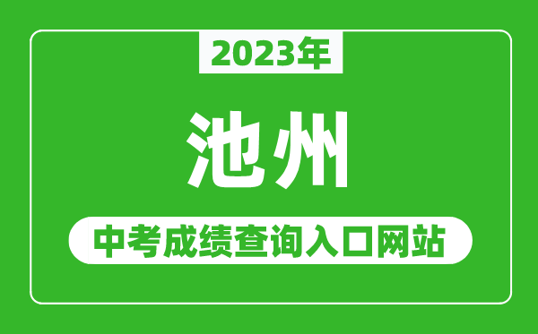 2023年池州中考成绩查询入口网站（http://czsjtj.chizhou.gov.cn/）