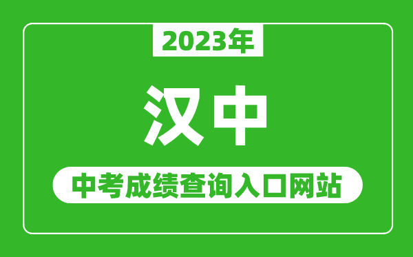 2023年汉中中考成绩查询入口网站（http://jyj.hanzhong.gov.cn/）