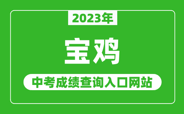 2023年宝鸡中考成绩查询入口网站（http://www.snbjeduyun.com/）