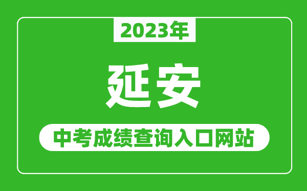 2023年延安中考成绩查询入口网站（http://jyj.yanan.gov.cn/）