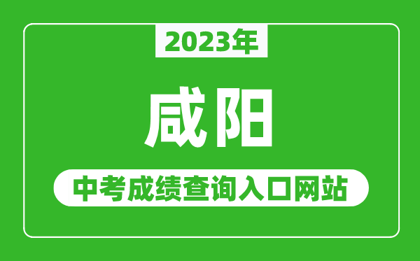 2023年咸阳中考成绩查询入口网站（http://www.xianyangzsks.com/）