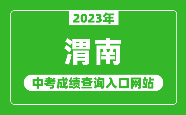 2023年渭南中考成绩查询入口网站（http://jyj.weinan.gov.cn/）