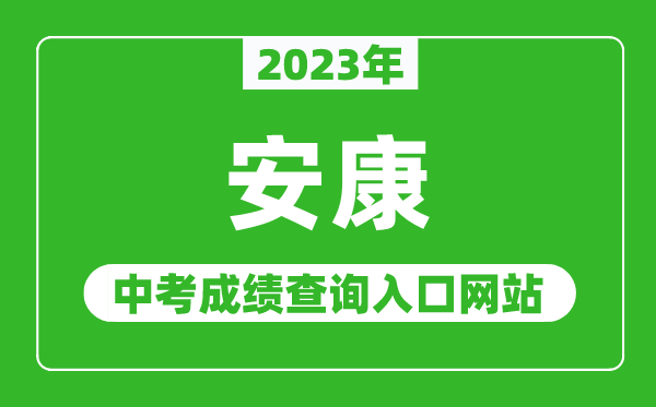 2023年安康中考成绩查询入口网站（http://222.91.249.135/）