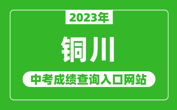 2023年铜川中考成绩查询入口网站（http://222.91.249.135/）