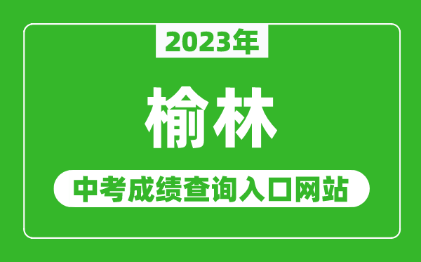 2023年榆林中考成绩查询入口网站（http://222.91.249.135/）