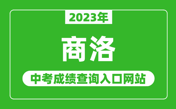 2023年商洛中考成绩查询入口网站（http://jyj.shangluo.gov.cn/）