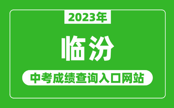 2023年临汾中考成绩查询入口网站（https://zhongkao.sxkszx.cn:8443/）