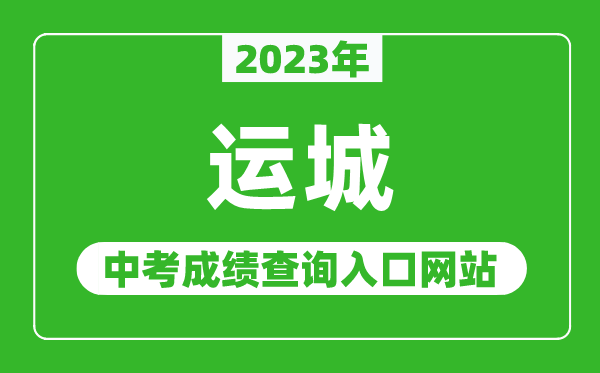 2023年运城中考成绩查询入口网站（https://zhongkao.sxkszx.cn:8443/）