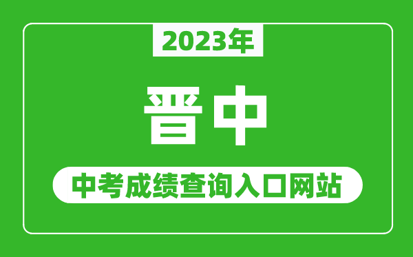 2023年晋中中考成绩查询入口网站（https://zhongkao.sxkszx.cn:8443/）