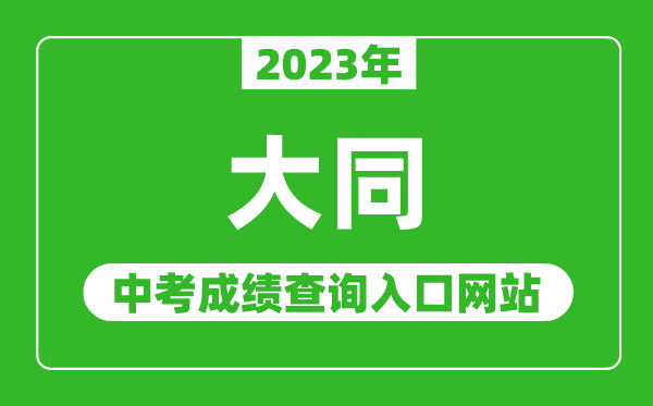 2023年大同中考成绩查询入口网站（https://zhongkao.sxkszx.cn:8443/）