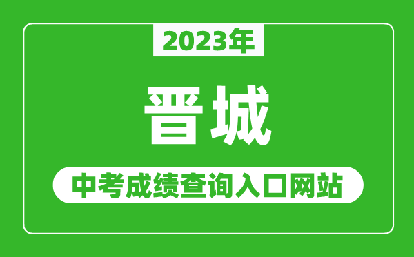 2023年晋城中考成绩查询入口网站（https://zhongkao.sxkszx.cn:8443/）