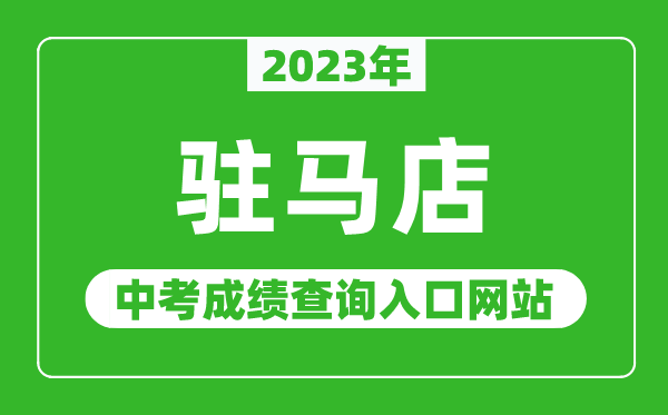 2023年驻马店中考成绩查询入口网站（http://www.hagaozhong.com/）